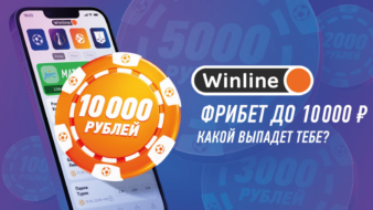 Фрибет до 10 000 рублей от Винлайн