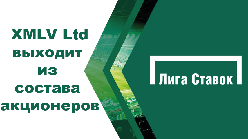 XMLV Ltd больше не входит в состав акционеров Лиги Ставок