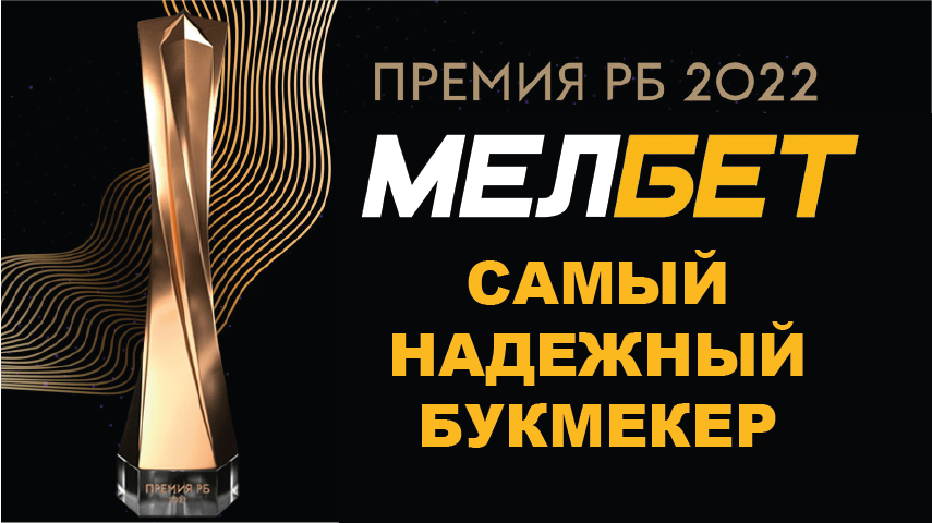 Премия РБ: награда «Самый надёжный букмекер 2022» у Мелбет