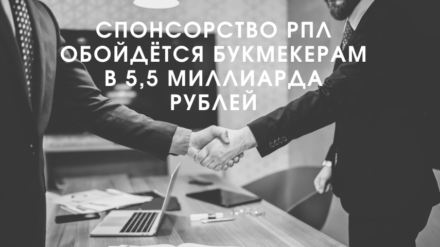 Спонсорство РПЛ обойдётся букмекерам в 5,5 миллиарда рублей