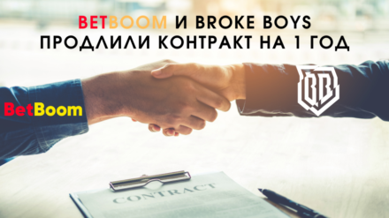 BetBoom и Broke Boys продлили контракт на 1 год