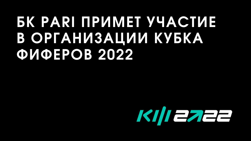 БК Pari примет участие в организации Кубка Фиферов 2022