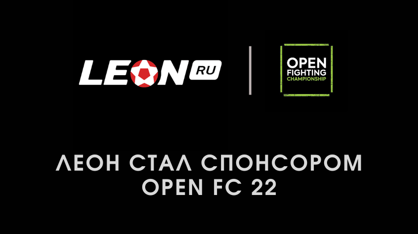 Леон стал спонсором Open FC 22