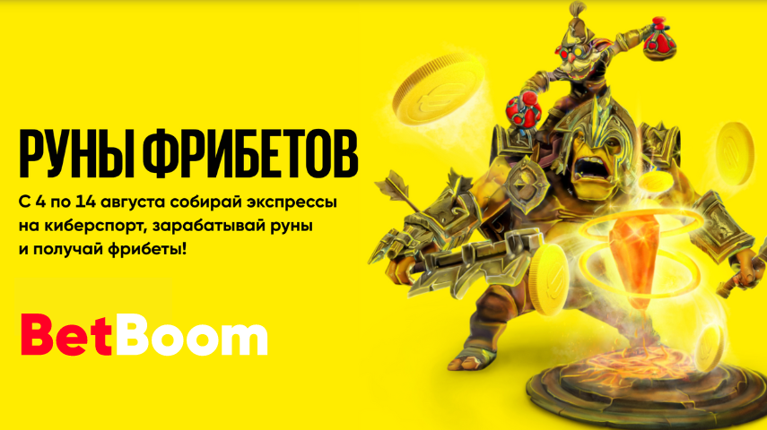 Руны фрибетов от BetBoom