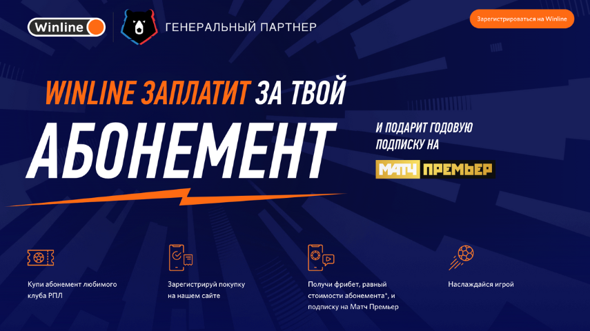 Winline заплатит за твой абонемент