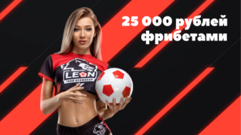 Приветственный бонус Леон до 25 000 рублей