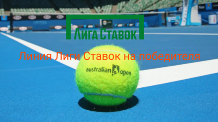 Лига Ставок назвала фаворитов Australian Open 2023