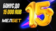 Приветственный бонус Мелбет до 15 000 рублей