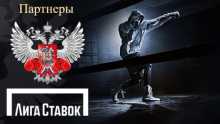 Лига Ставок стала спонсором Федерации бокса России