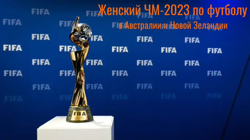 Букмекеры ждут женский ЧМ по футболу 2023