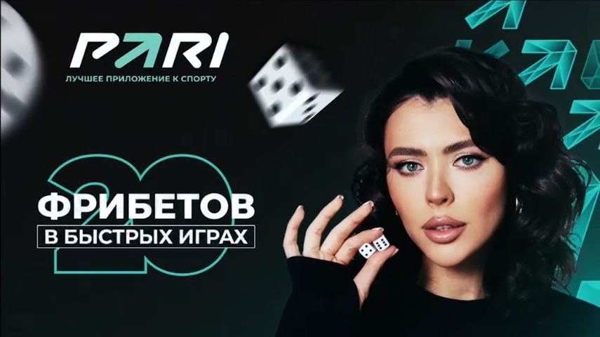 Фрибет в быстрых играх от PARI