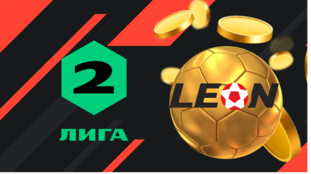 БК Леон – титульный партнер Второй лиги России по футболу