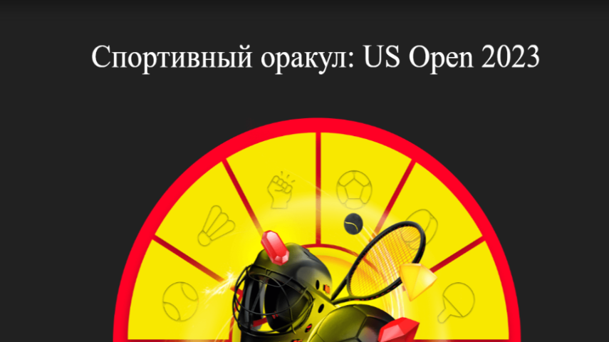 Спортивный оракул BetBoom: US Open 2023