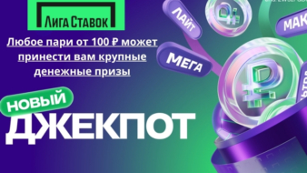 Акция "Новый Джекпот: от Лига Ставок