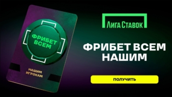 Фрибет до 7777 рублей от Лиги Ставок