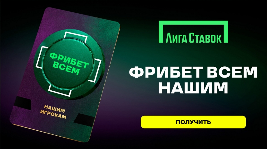 Фрибет до 7777 рублей от Лиги Ставок