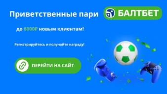 фрибет до 8000 рублей за первый депозит в БК Балтбет