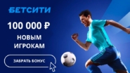 БЕТСИТИ: фрибет до 100000 рублей для новых игроков