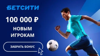 БЕТСИТИ: фрибет до 100000 рублей для новых игроков