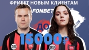 Fonbet: Фрибет новым клиентам до 15000 рублей