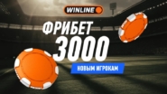 Winline - фрибет 3000 рублей
