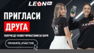 Пригласи друга и получи до 18000 рублей за пари от БК Леон