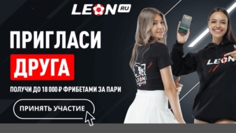 Пригласи друга и получи до 18000 рублей за пари от БК Леон