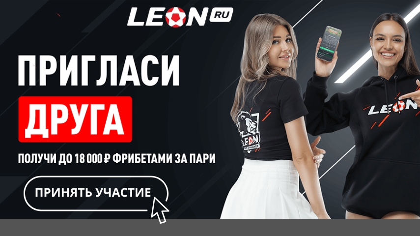 Пригласи друга и получи до 18000 рублей за пари от БК Леон