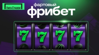 Фрибет до 7777 рублей от Лиги Ставок
