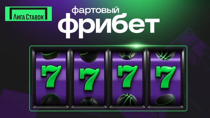 Фрибет до 7777 рублей от Лиги Ставок