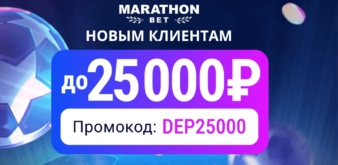 Бонус от Марафонбет на 25 000 рублей