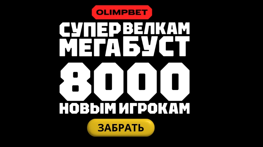 Бонусная программа «Фрибет - 8000» от БК Олимп