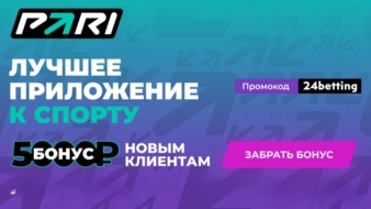 Бонус 5000 рублей с промокодом 24betting для новых клиентов Pari