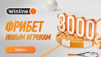 Wiline: Безусловный фрибет 3000