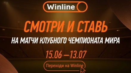 Как бесплатно смотреть Клубный чемпионат мира 2025 c Winline