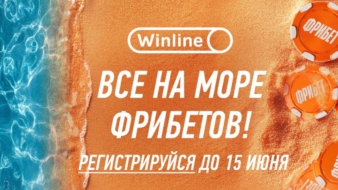 Winline: Все на море фрибетов