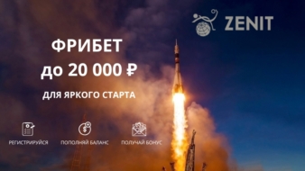 Бонус БК Зенит: до 20 000 ₽ на первый депозит