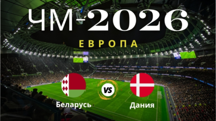 Прогноз на матч Беларусь – Дания, ЧМ по футболу 2026