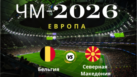 Прогноз на матч Бельгия — Северная Македония, ЧМ по футболу 2026