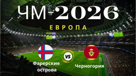 Прогноз на матч Фарерские острова — Черногория, ЧМ по футболу 2026