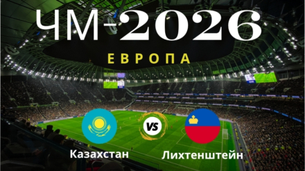 Прогноз на матч Казахстан — Лихтенштейн, ЧМ по футболу 2026