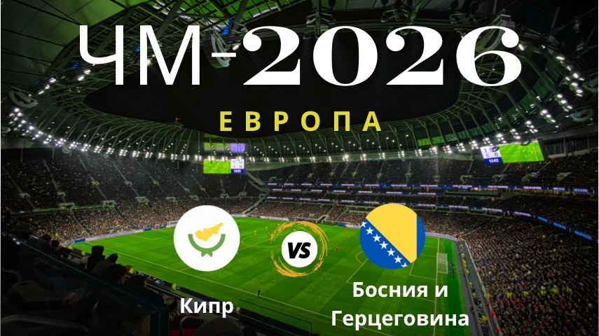 Прогноз Кипр – Босния | Испытание терпения в отборе ЧМ-2026 Прогноз на матч Кипр — Босния и Герцеговина, ЧМ по футболу 2026