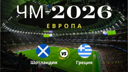 Прогноз на матч Шотландия – Греция, ЧМ по футболу 2026