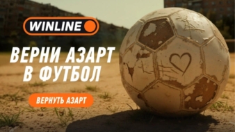 Акция «Joga Bonito» в Winline с Роналдиньо