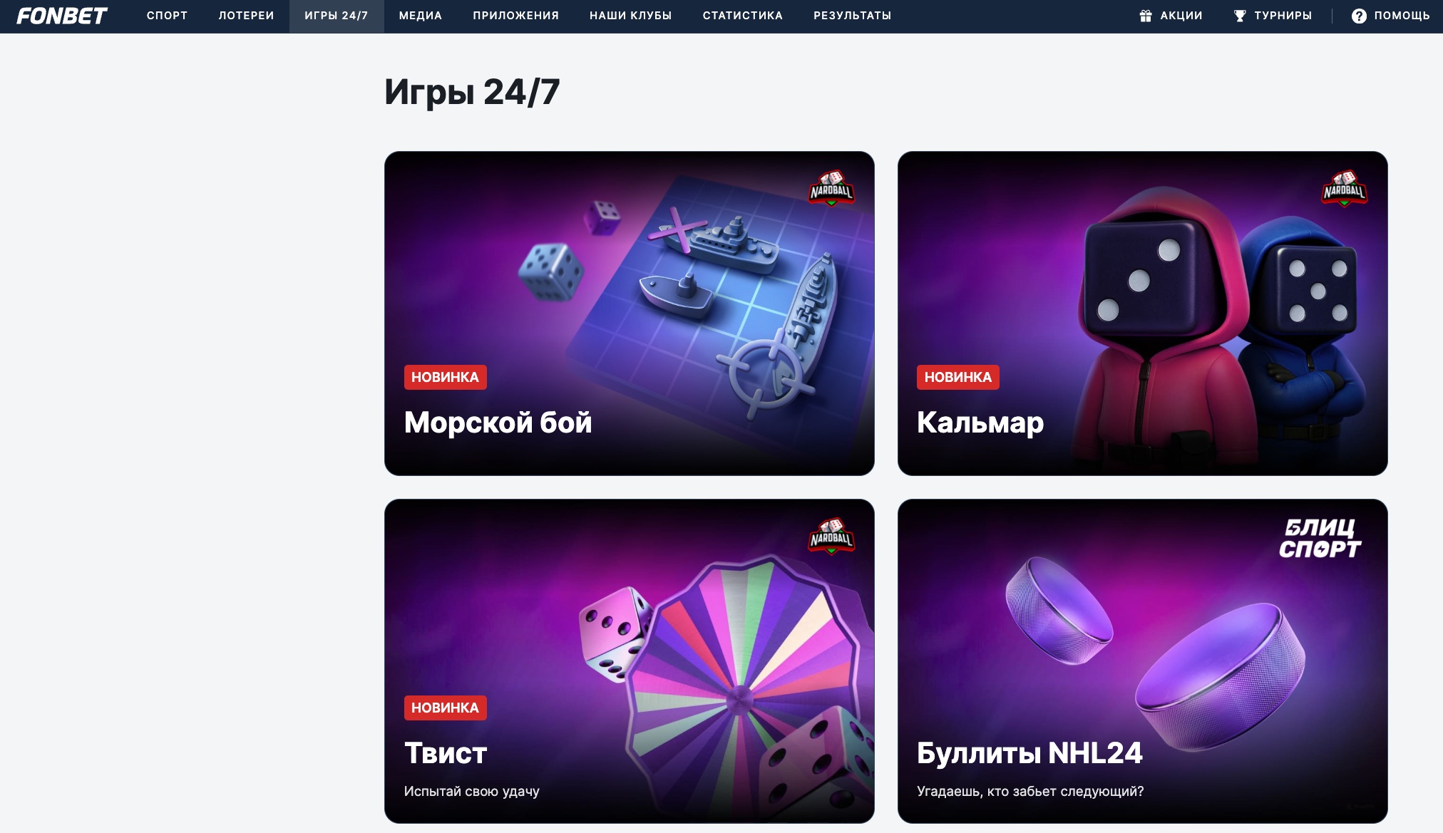 Игры 24/7 в Fonbet