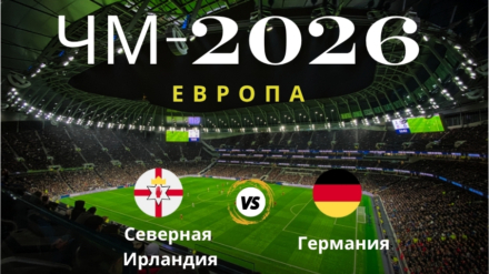 Прогноз на матч Северная Ирландия – Германия, ЧМ по футболу 2026