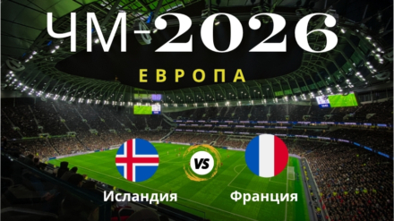 Прогноз на матч Исландия – Франция, ЧМ по футболу 2026
