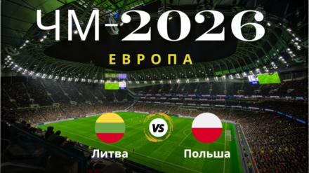 Прогноз на матч Литва – Польша, ЧМ по футболу 2026