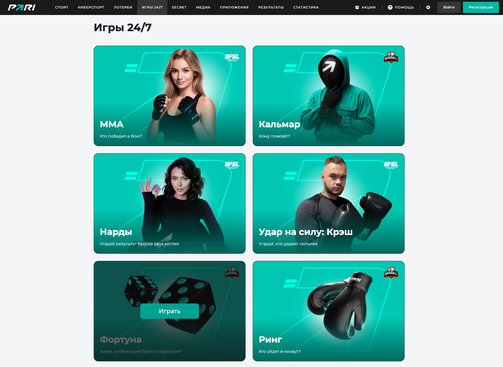 Игры 24/7 в Pari