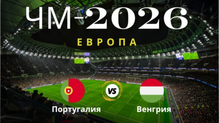 Прогноз на матч Португалия – Венгрия, ЧМ по футболу 2026